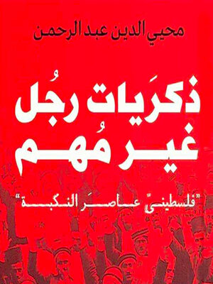 cover image of ذكريات رجل غير مهم--فلسطيني عاصر النكبة